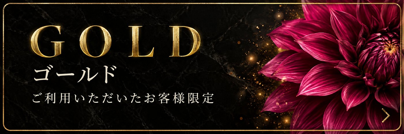 GOLD ゴールド ご利用いただいたお客様限定