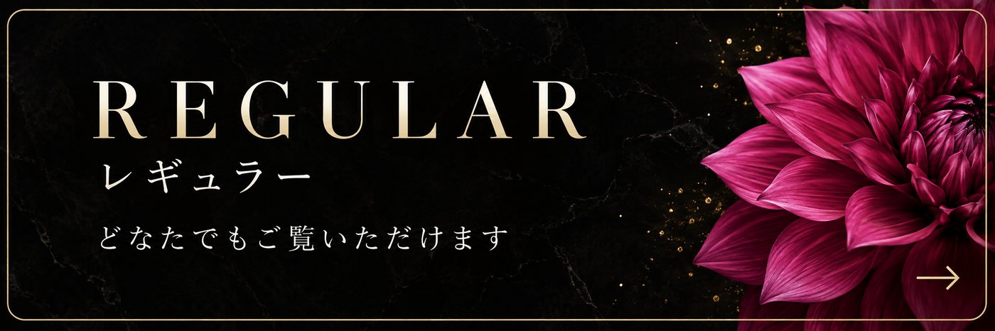 REGULAR レギュラー どなたでもご覧いただけます